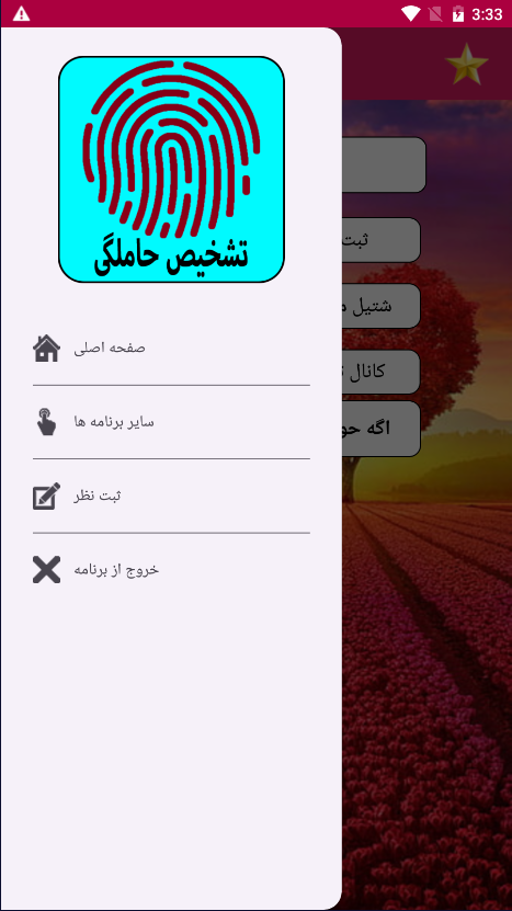 اسکرین شات 2 برنامه تشخیص حاملگی با اثر انگشت