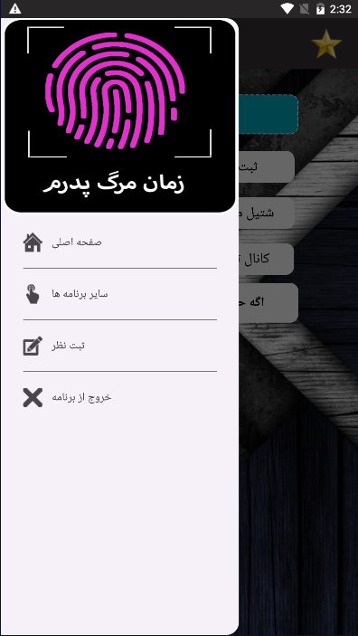 اسکرین شات 2 برنامه زمان مرگ پدرم با اثر انگشت