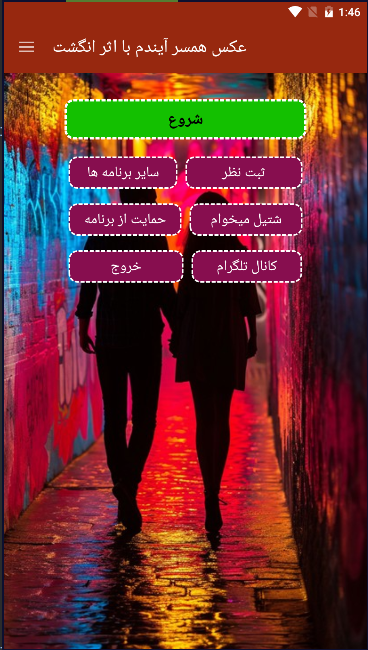 اسکرین شات 1 برنامه عکس همسر آیندم با اثر انگشت