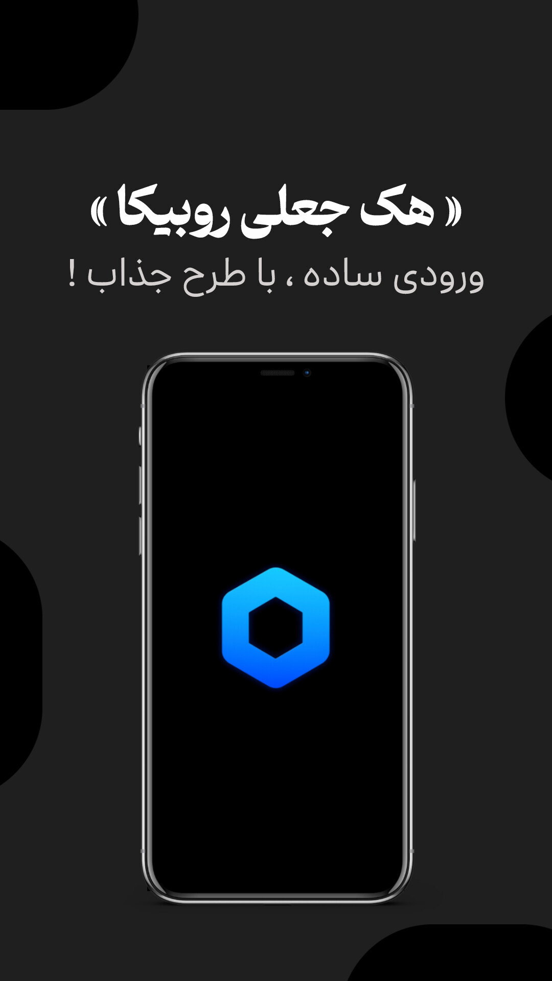 اسکرین شات 1 برنامه ‏هک روبیکا (جعلی)