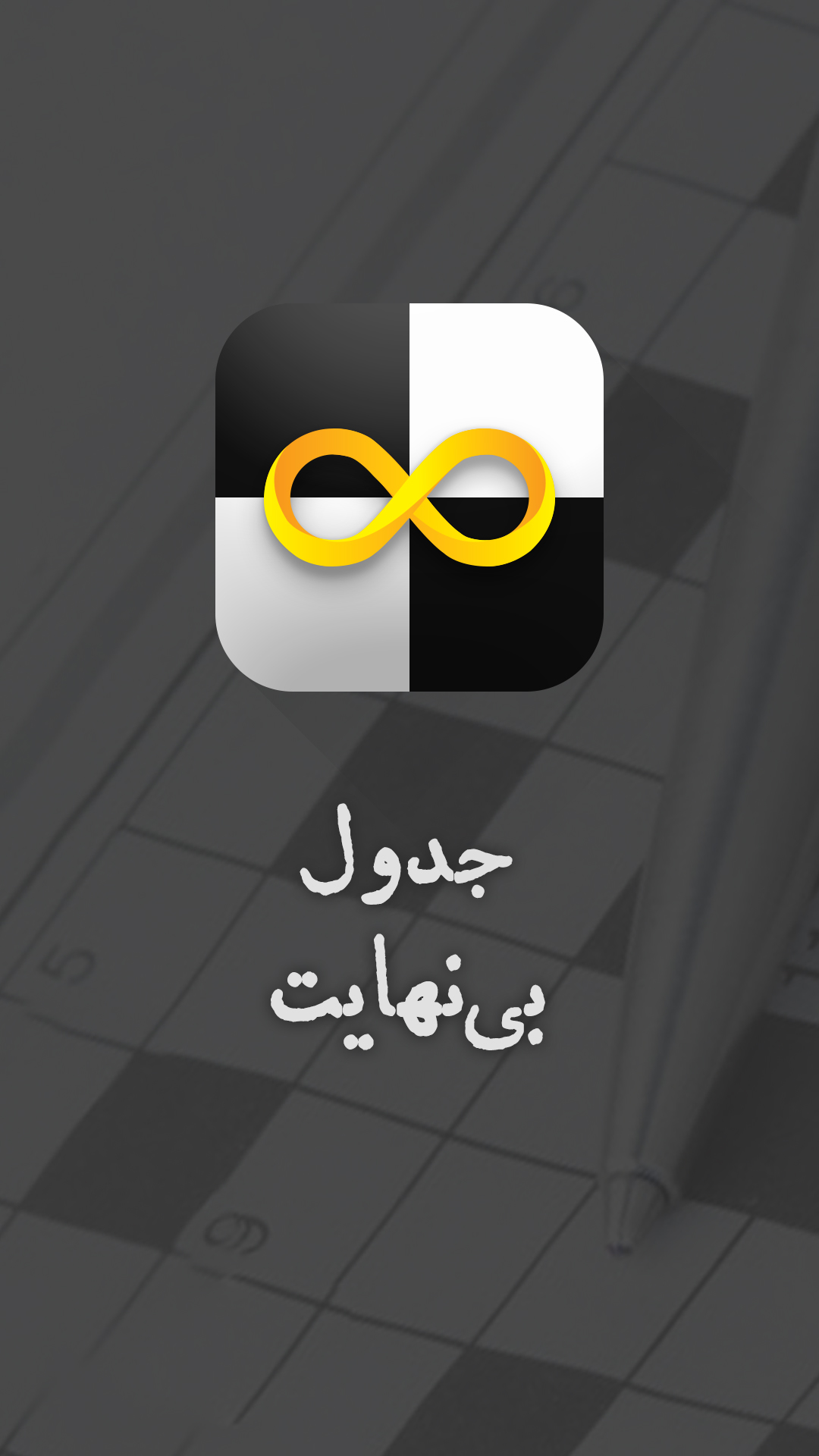 اسکرین شات 6 بازی جدول بی نهایت جدول شرح در متن
