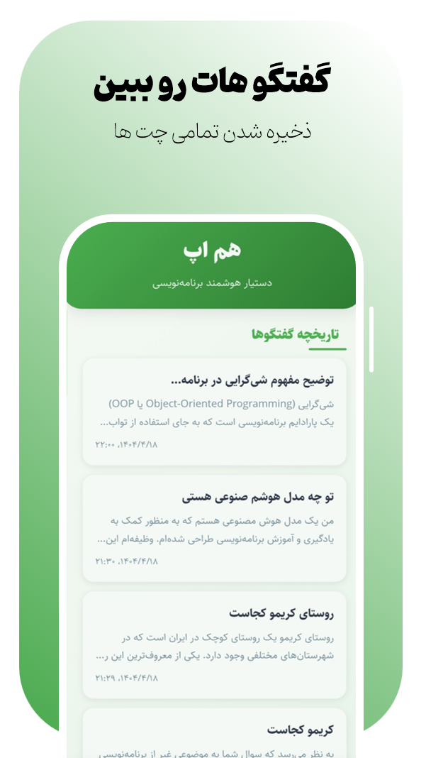 اسکرین شات 3 برنامه ‏هم اپ هوش مصنوعی برنامه نویس