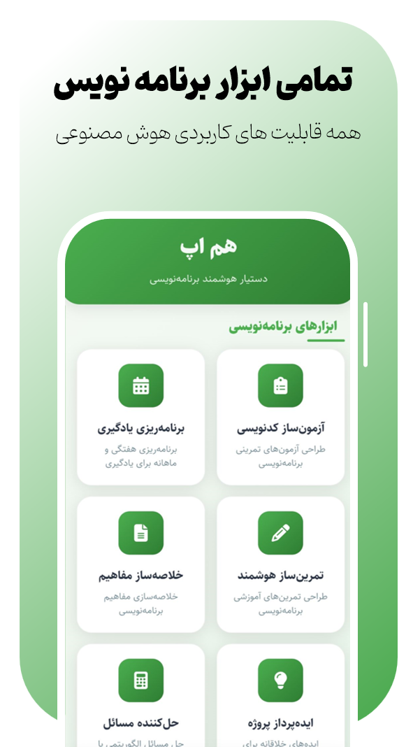 اسکرین شات 5 برنامه ‏هم اپ هوش مصنوعی برنامه نویس