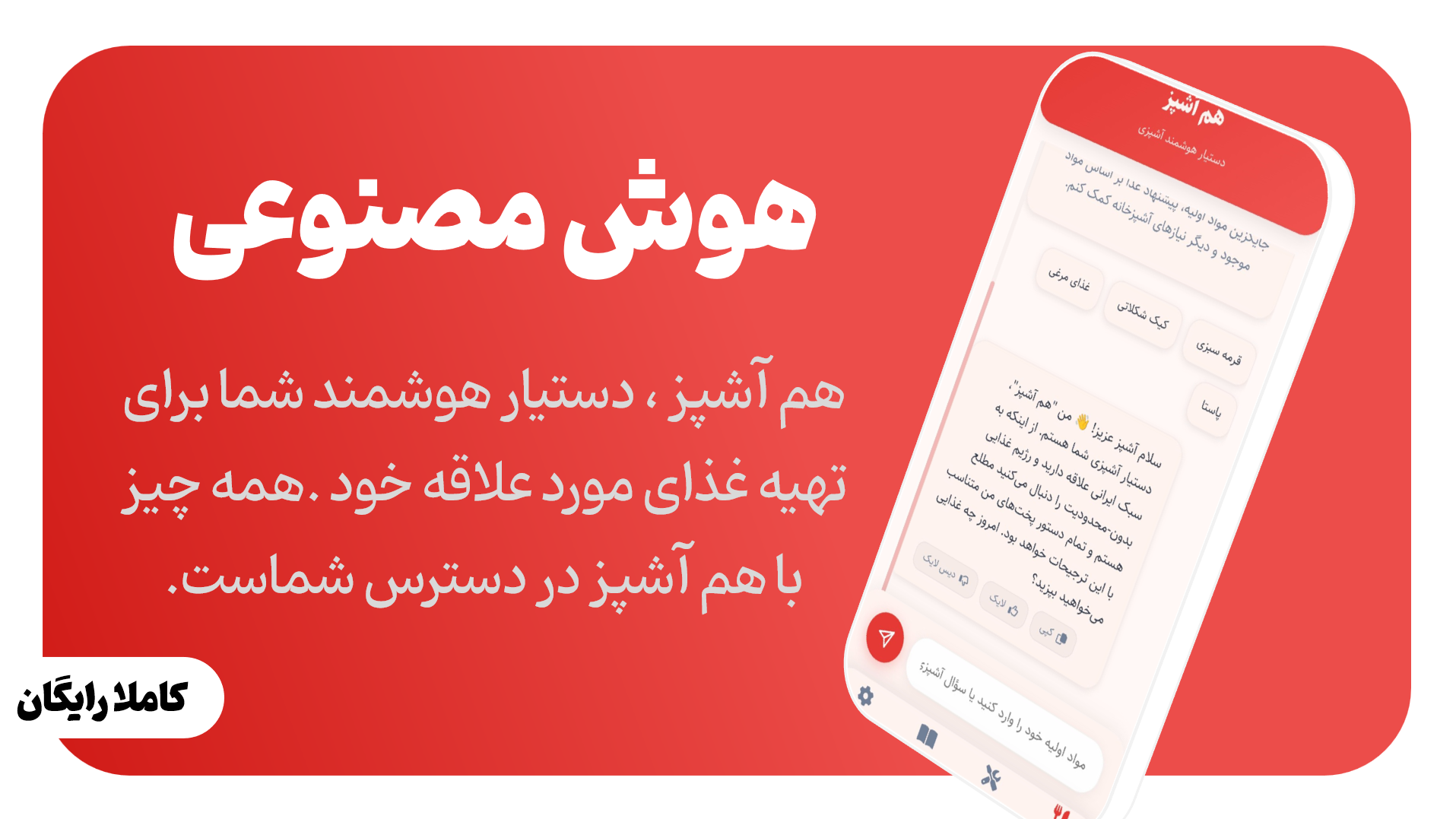 اسکرین شات 1 برنامه ‏‏هم آشپز هوش مصنوعی آشپزی