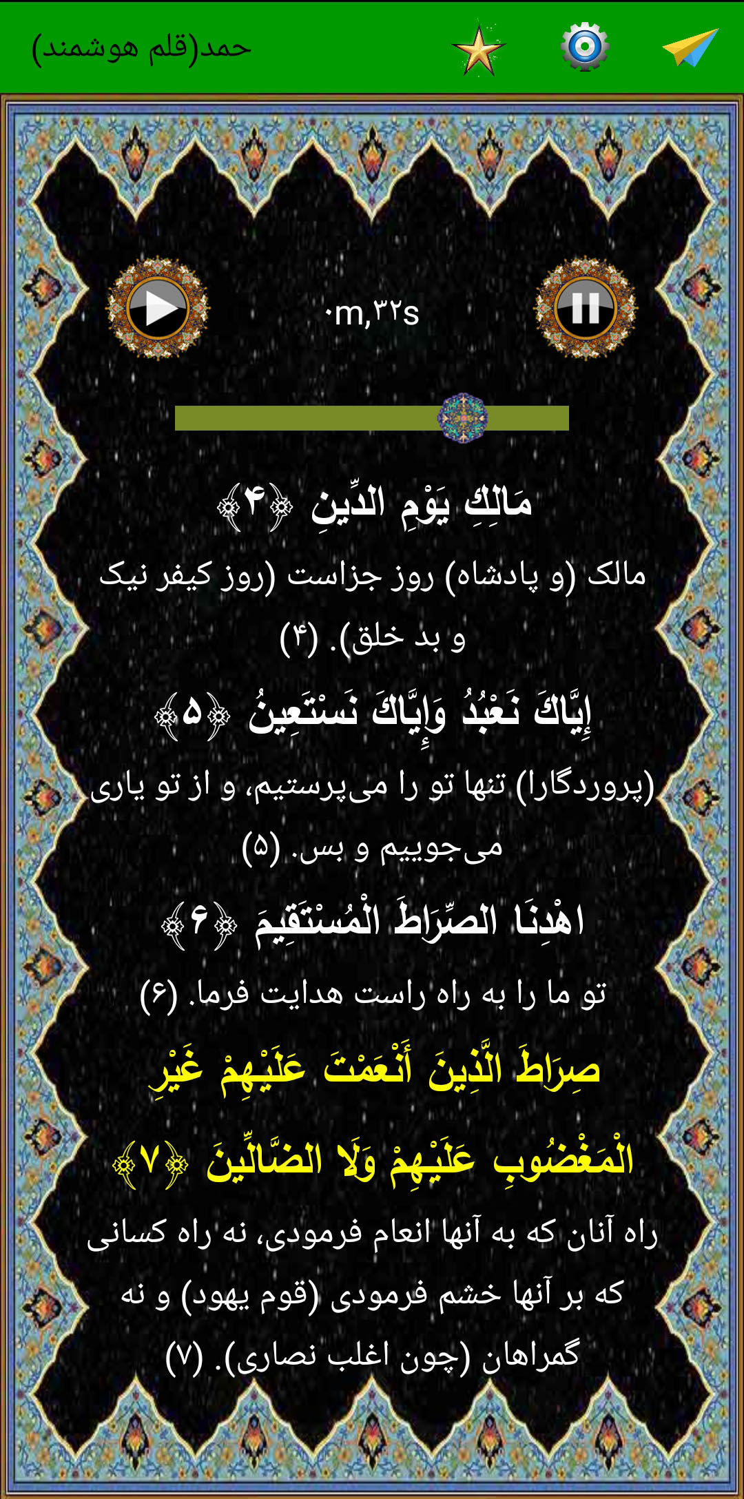 اسکرین شات 5 برنامه سوره حمد (قلم هوشمند صوتی)