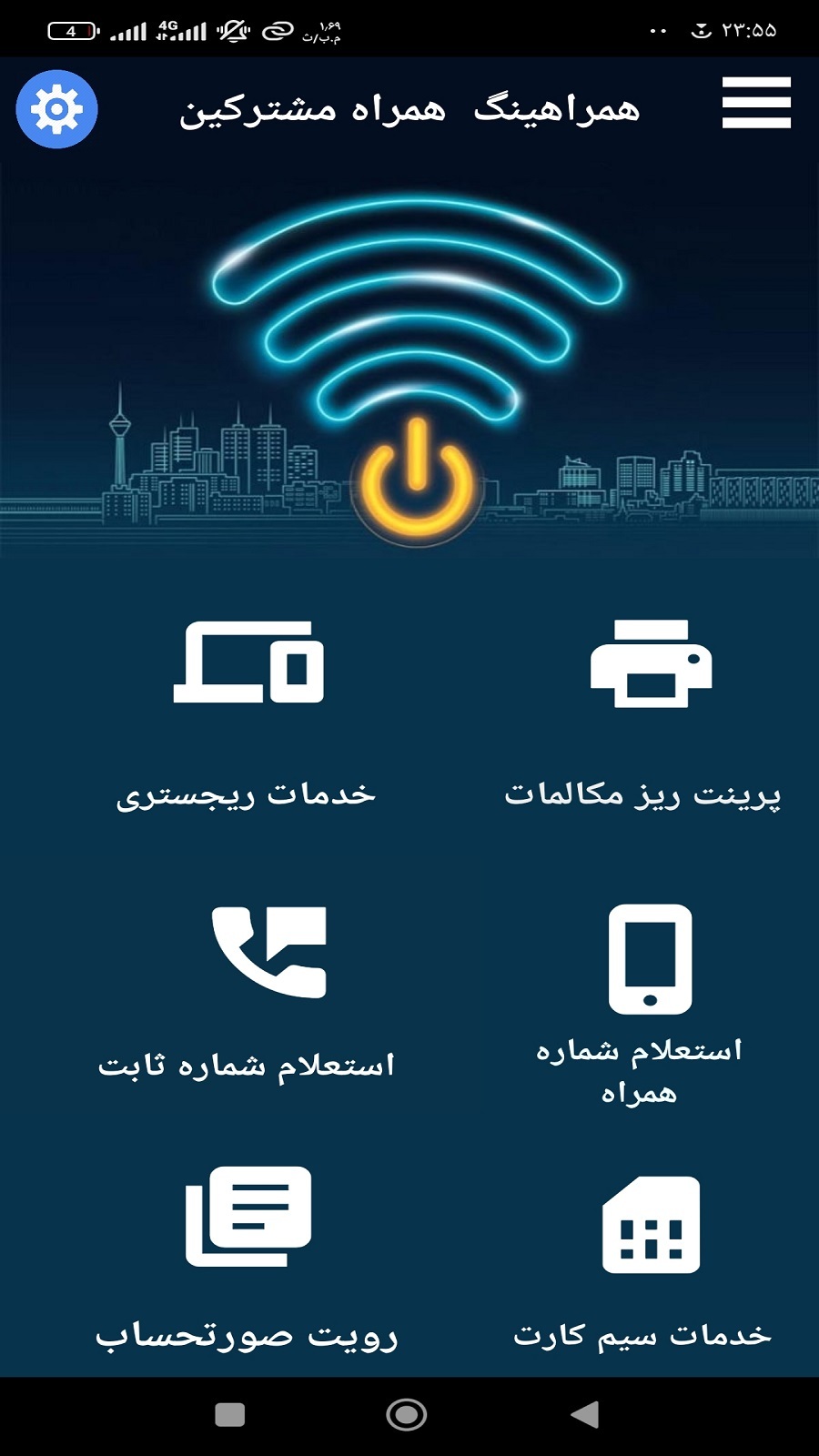اسکرین شات 1 برنامه همراه مشترکین همراهینگ