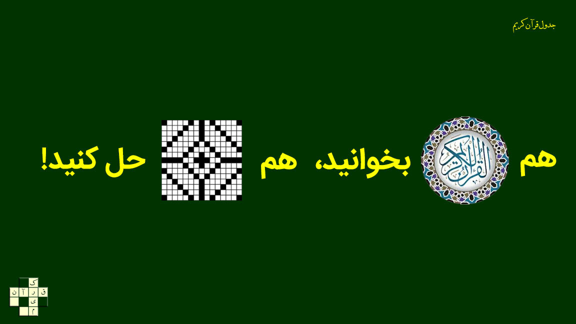 اسکرین شات 12 برنامه جدول قرآن کریم