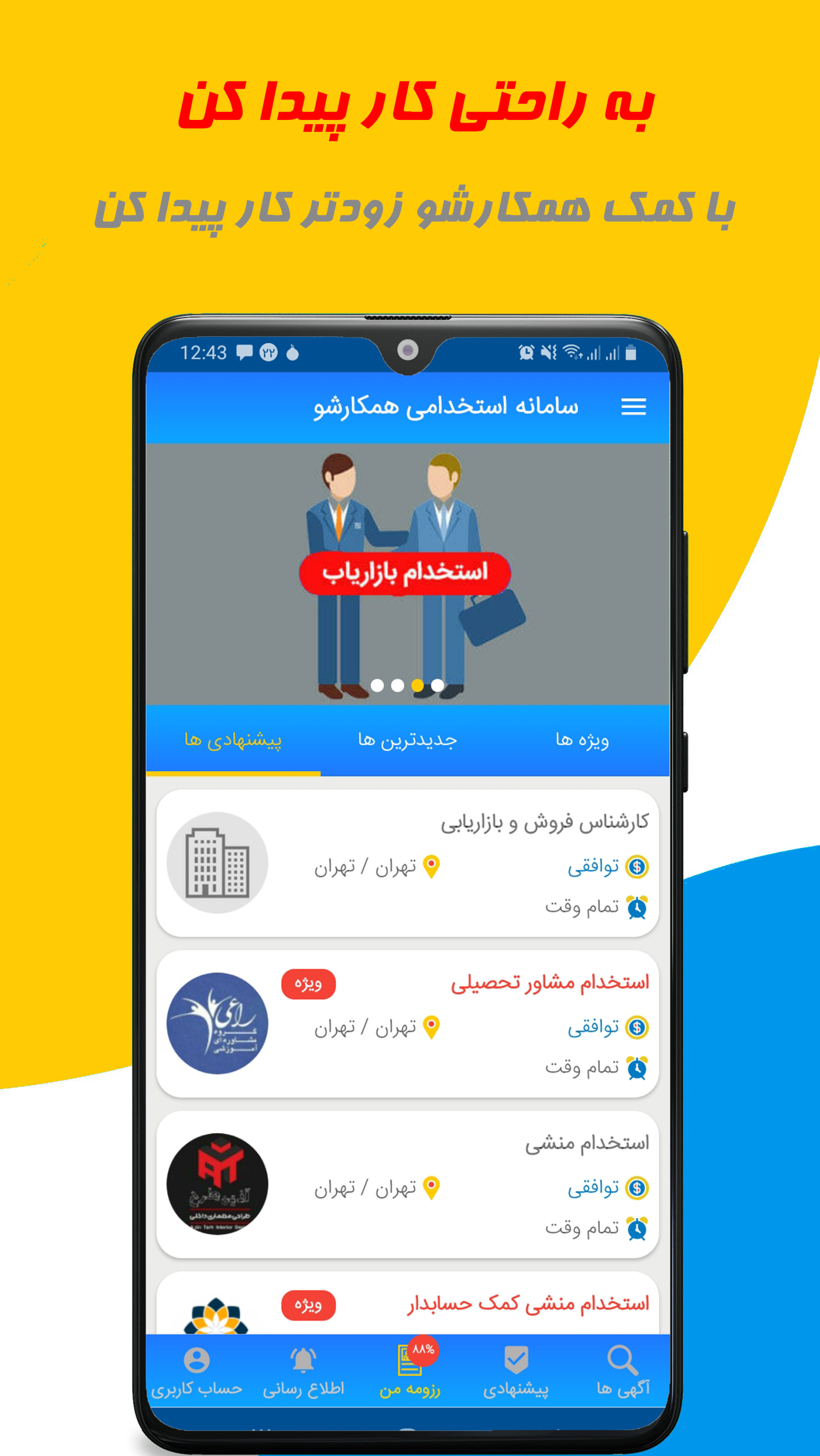 اسکرین شات 1 برنامه استخدام کاریابی با همکارشو