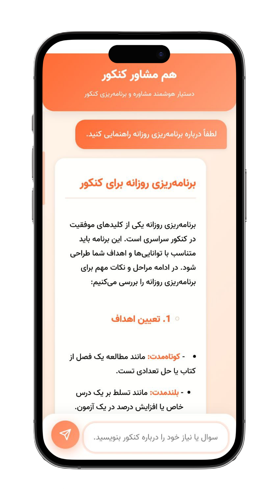 اسکرین شات 2 برنامه مشاور کنکوری هوشمند