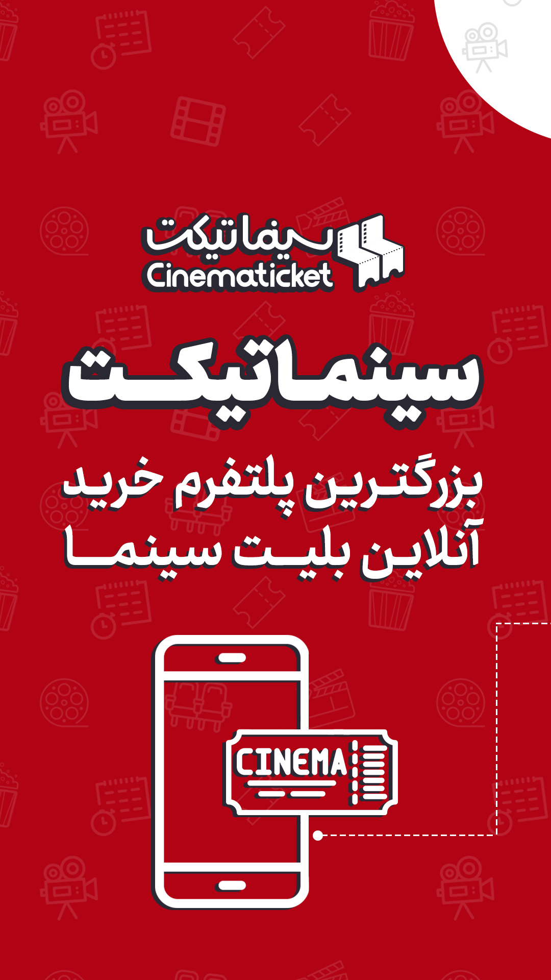 اسکرین شات 2 برنامه سینماتیکت