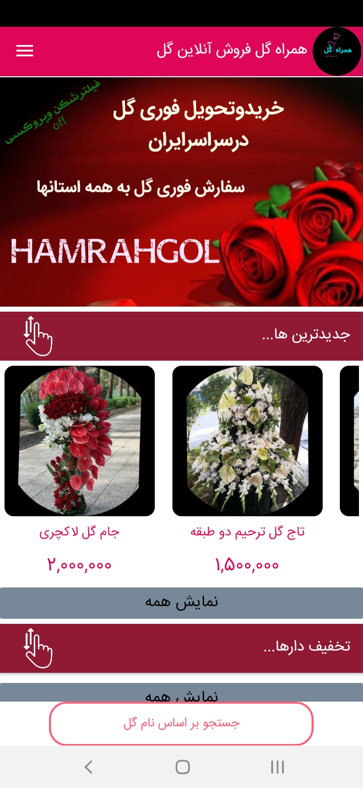 اسکرین شات 1 برنامه همراه گل - خرید آنلاین گل