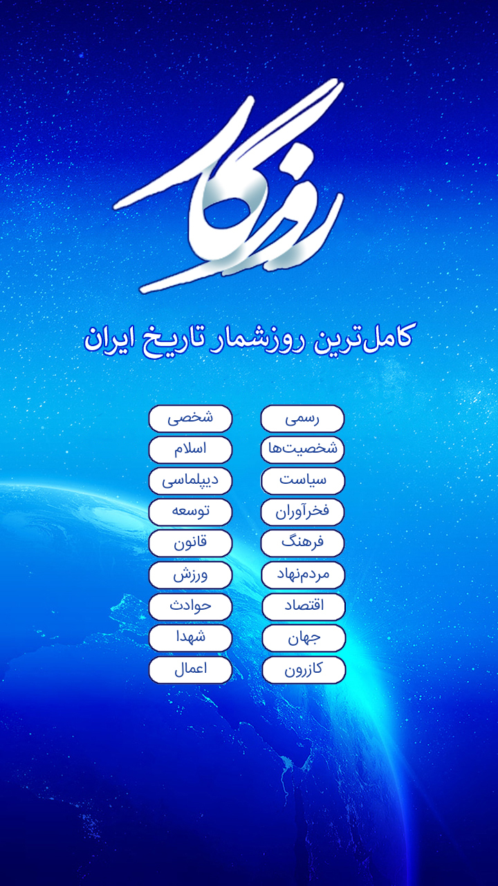 اسکرین شات 1 برنامه ‏روزگار؛ تقویم ۱۴۰۴، تاریخ ایران