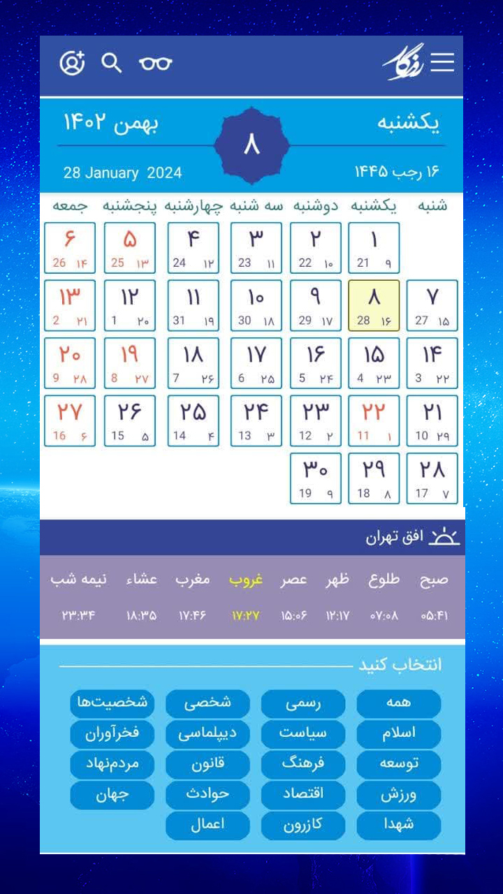 اسکرین شات 2 برنامه ‏روزگار؛ تقویم ۱۴۰۴، تاریخ ایران