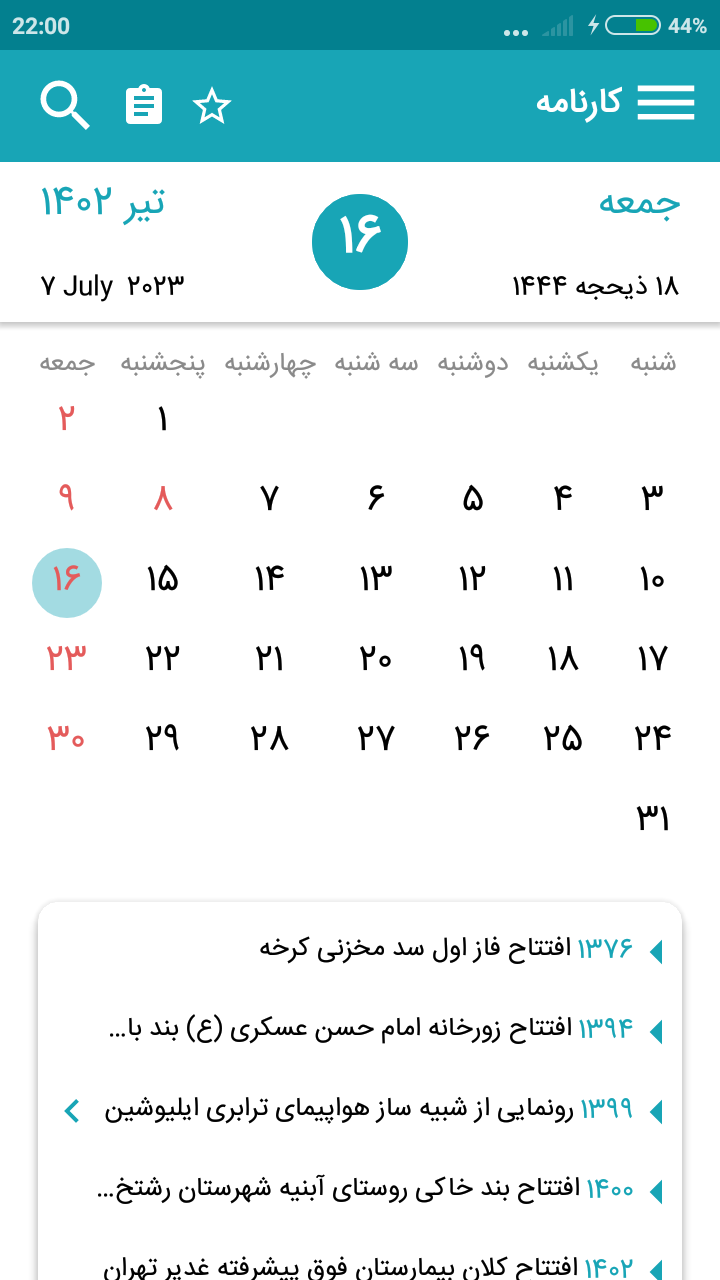 اسکرین شات 1 برنامه کارنامه (تقویم تاریخ دستاوردهای انقلاب)