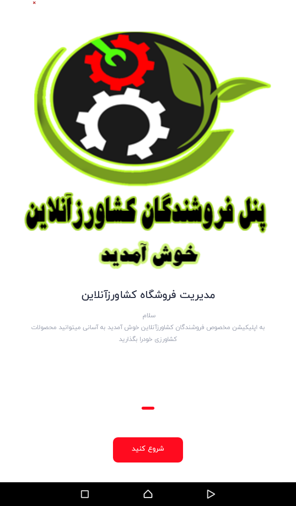 اسکرین شات 1 برنامه کشاورزآنلاین پنل فروشندگان