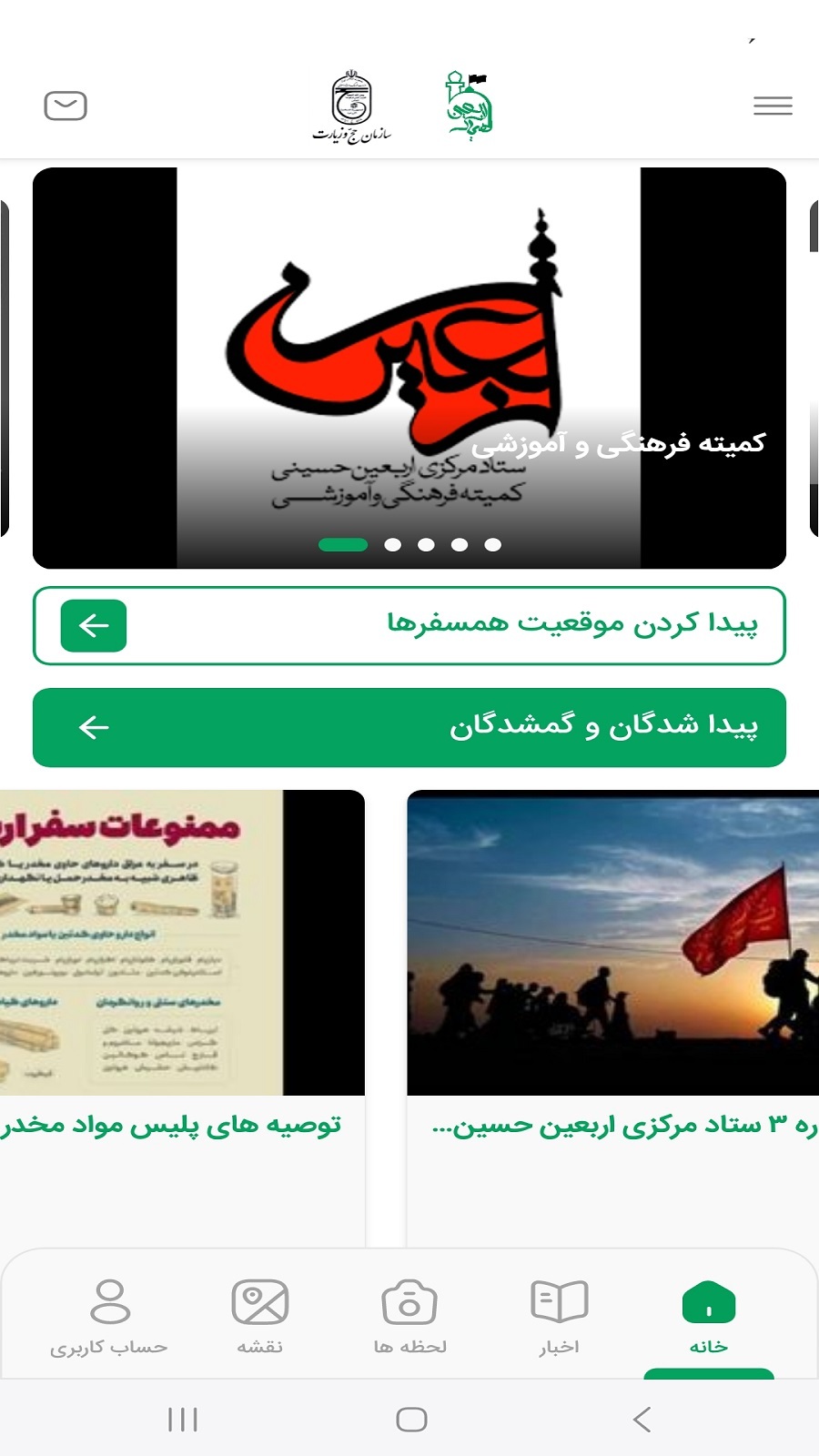 اسکرین شات 5 برنامه همیار اربعین سازمان حج و زیارت