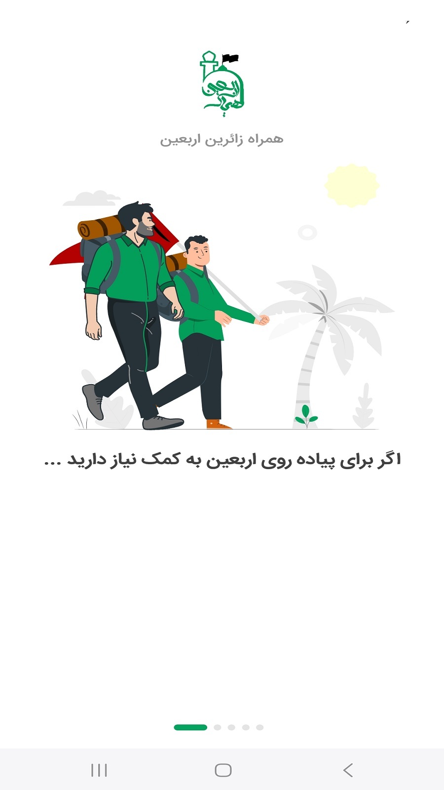 اسکرین شات 1 برنامه همیار اربعین سازمان حج و زیارت