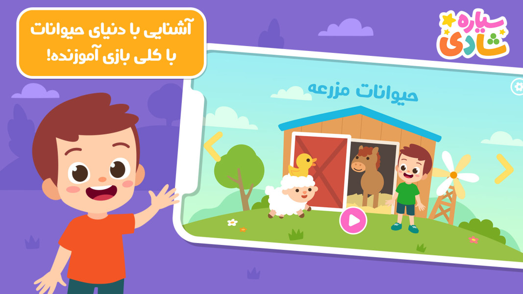 اسکرین شات 3 بازی سیاره شادی - بازی آموزشی کودکانه
