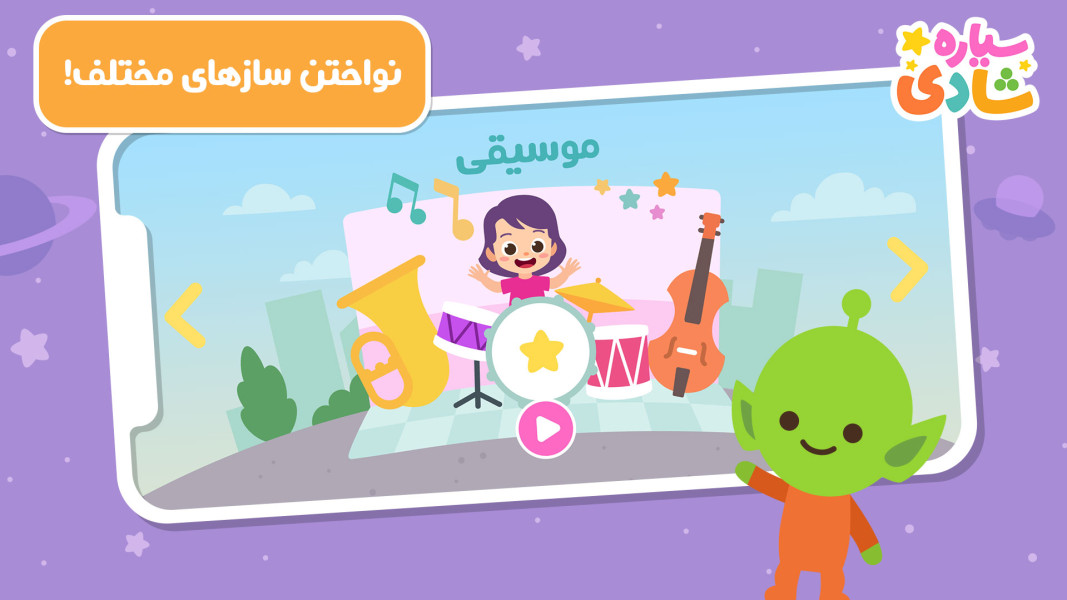 اسکرین شات 6 بازی سیاره شادی - بازی آموزشی کودکانه