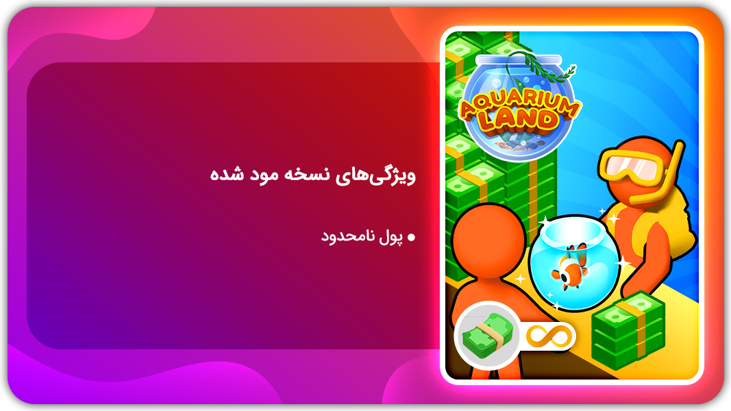 اسکرین شات 1 بازی سرزمین آکواریومی | نسخه مود شده
