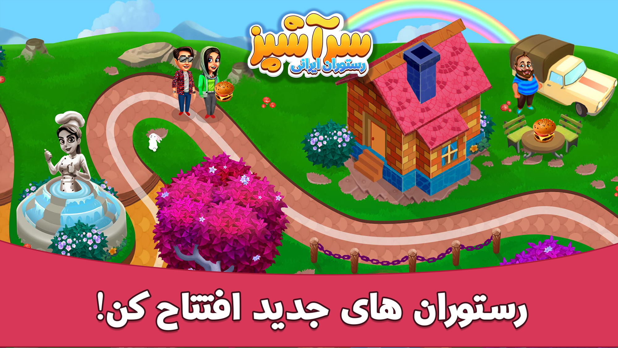 اسکرین شات 6 بازی سرآشپز: رستوران ایرانی