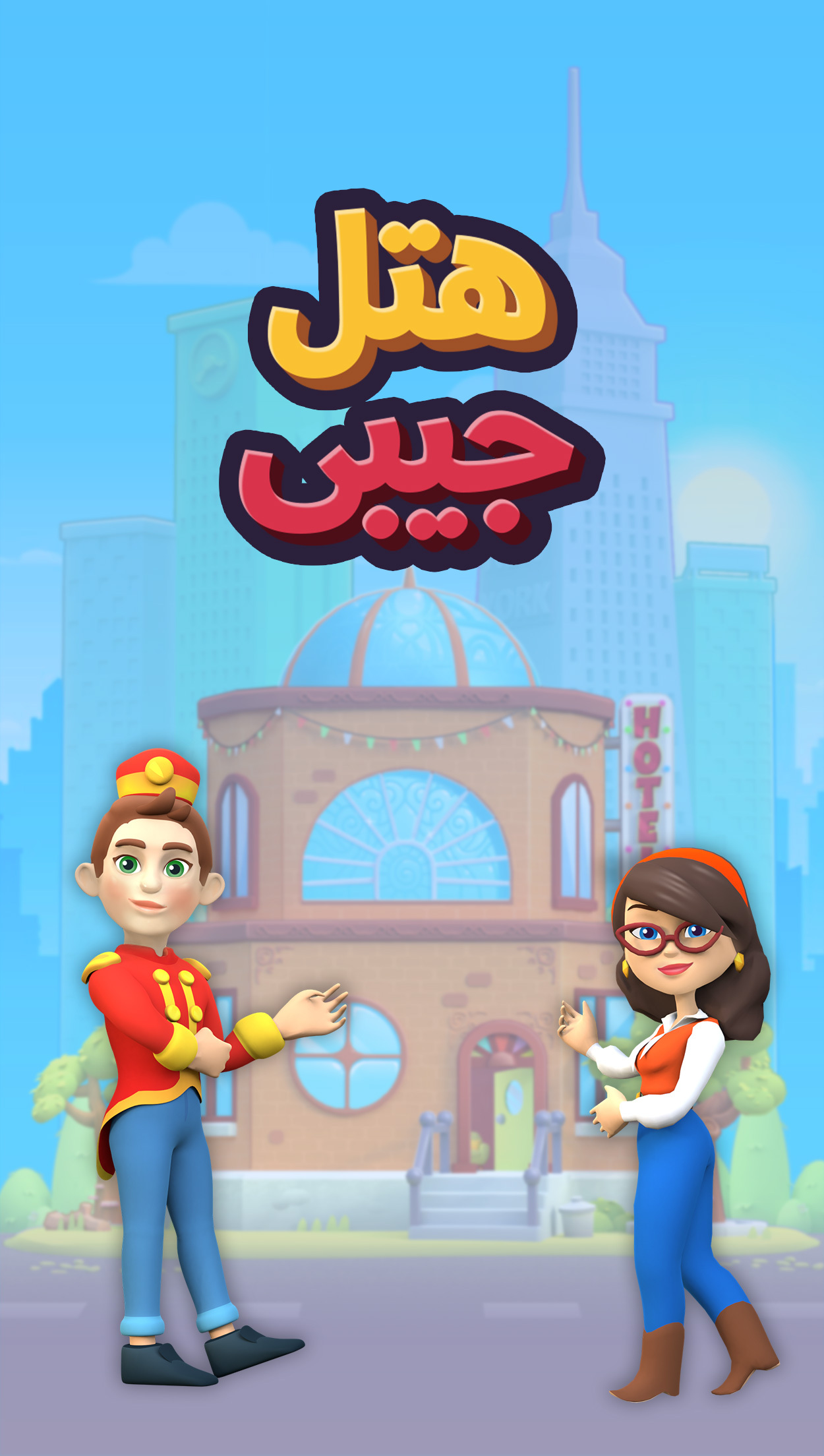 اسکرین شات 1 بازی هتل جیبی