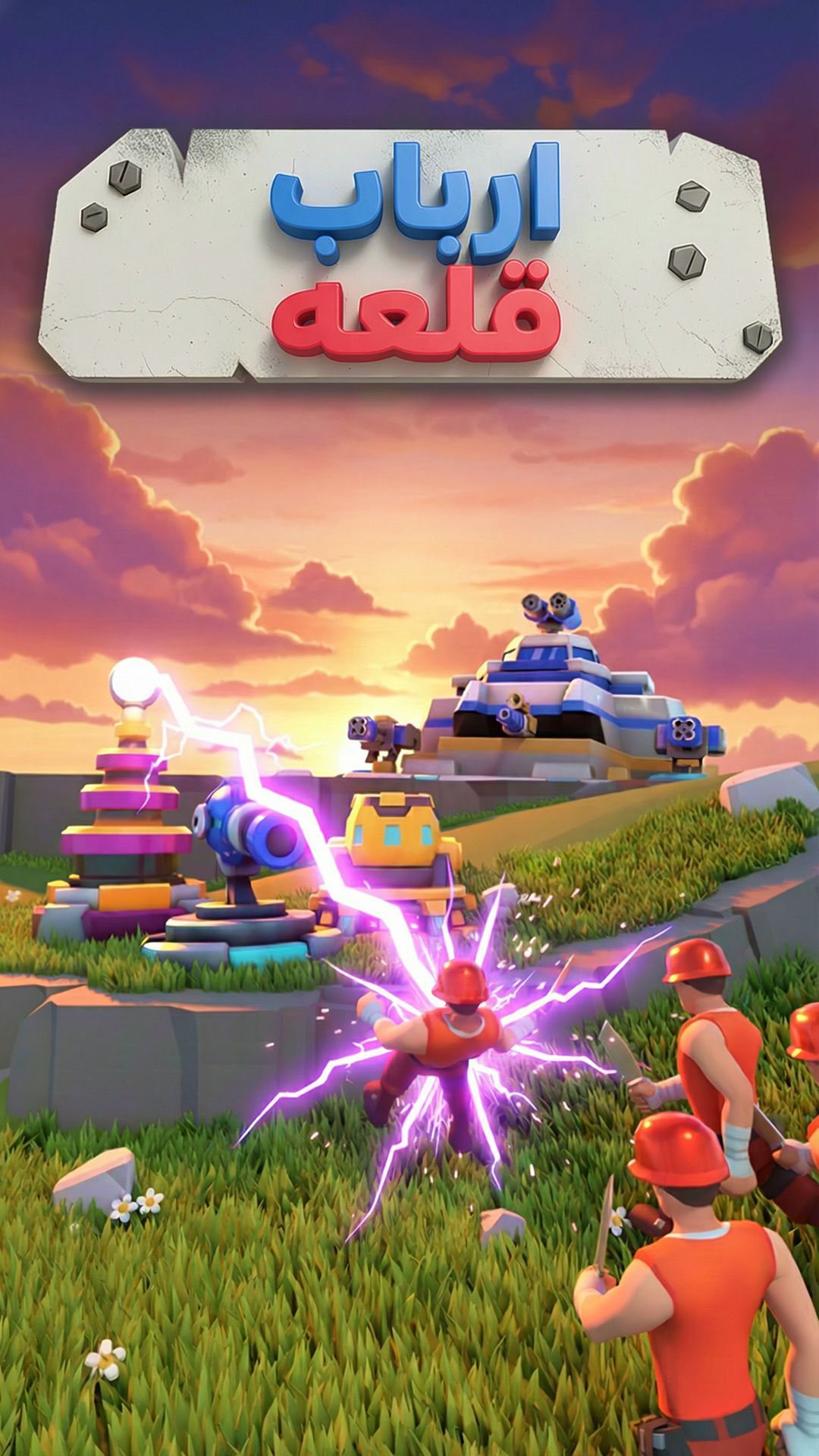 اسکرین شات 1 بازی ‏‏ارباب قلعه