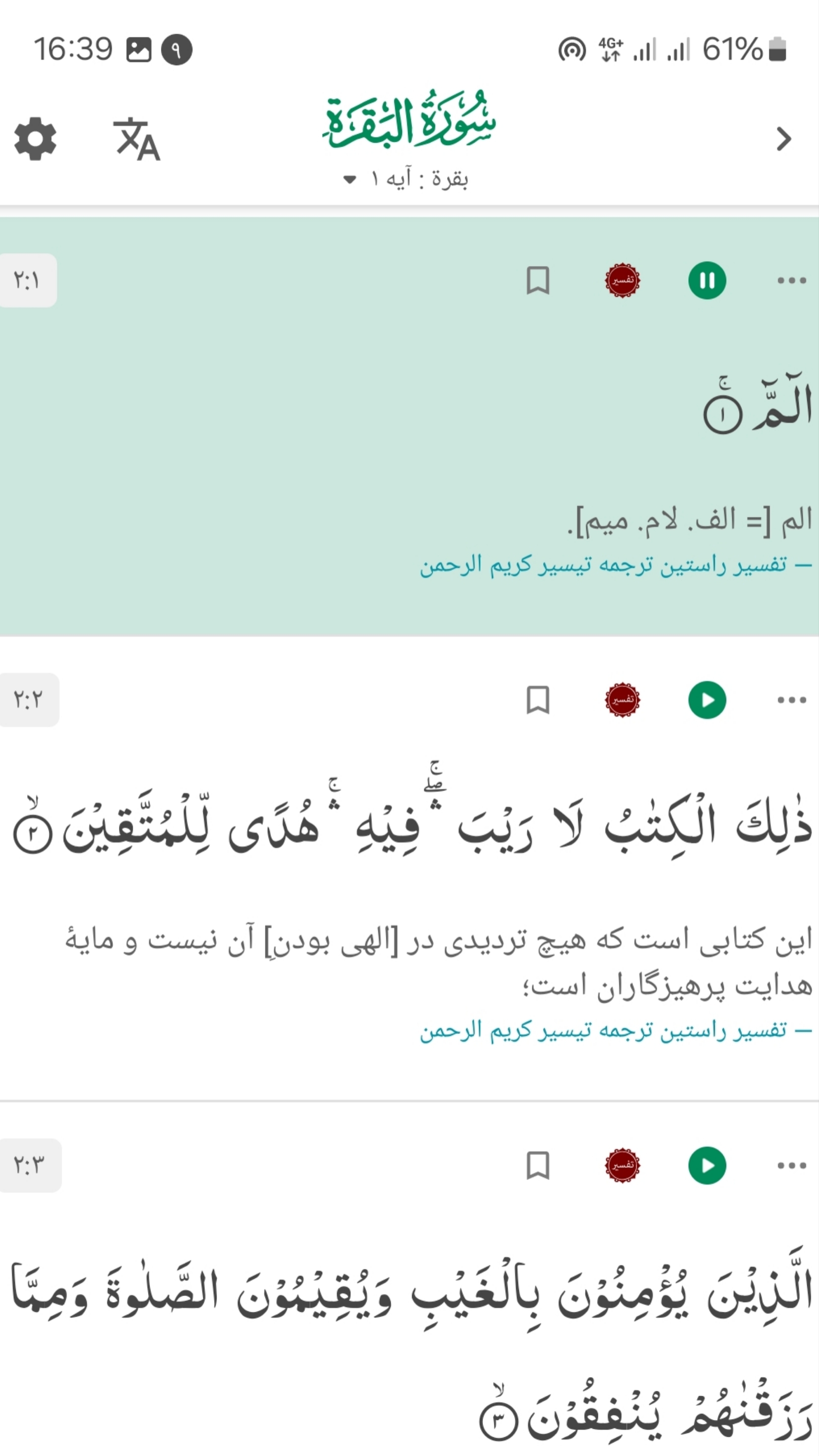 اسکرین شات 1 برنامه قرآن صوتی کامل اندروید + ترجمه+تفسیر