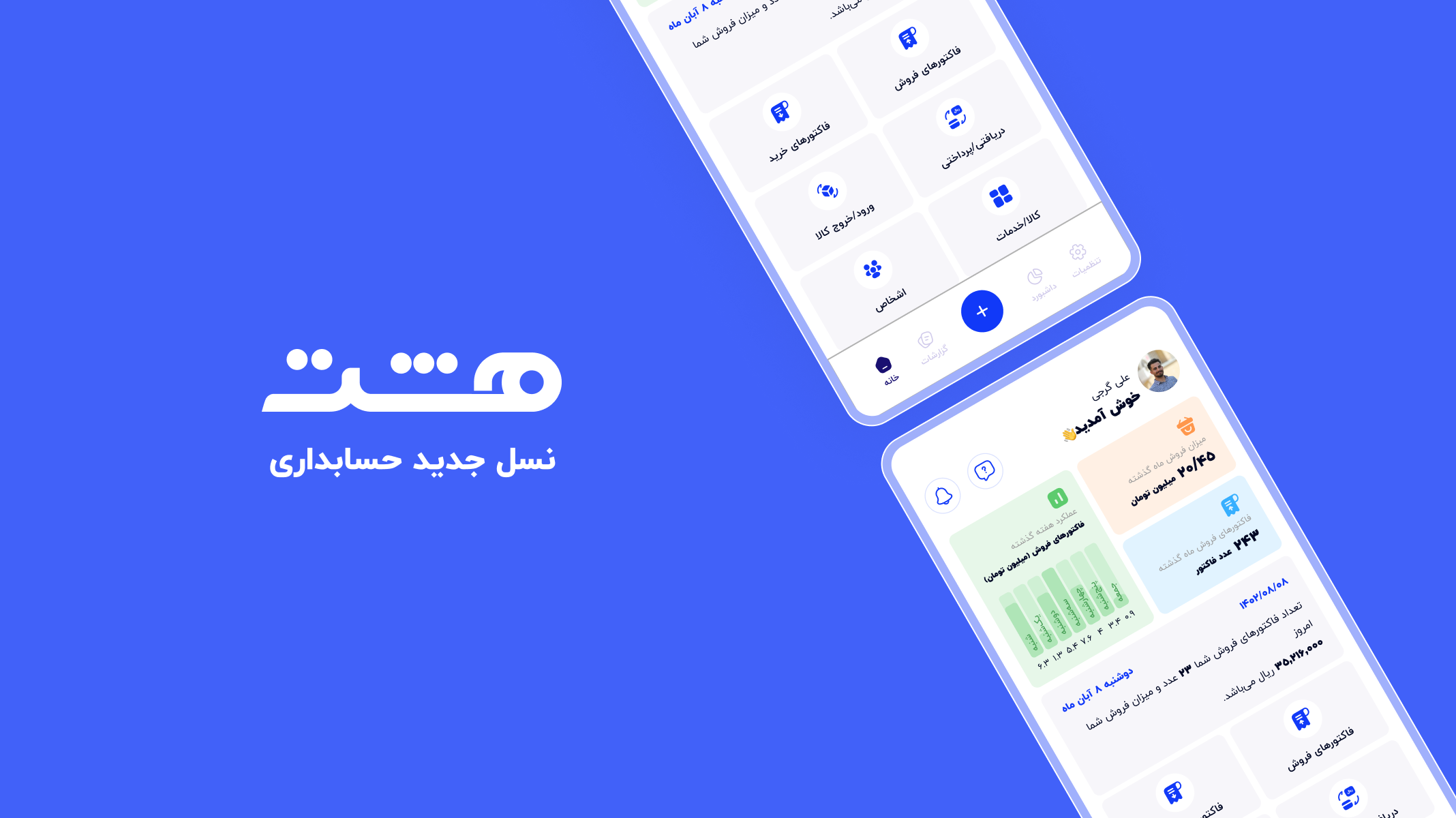 اسکرین شات 1 برنامه حسابداری هشت