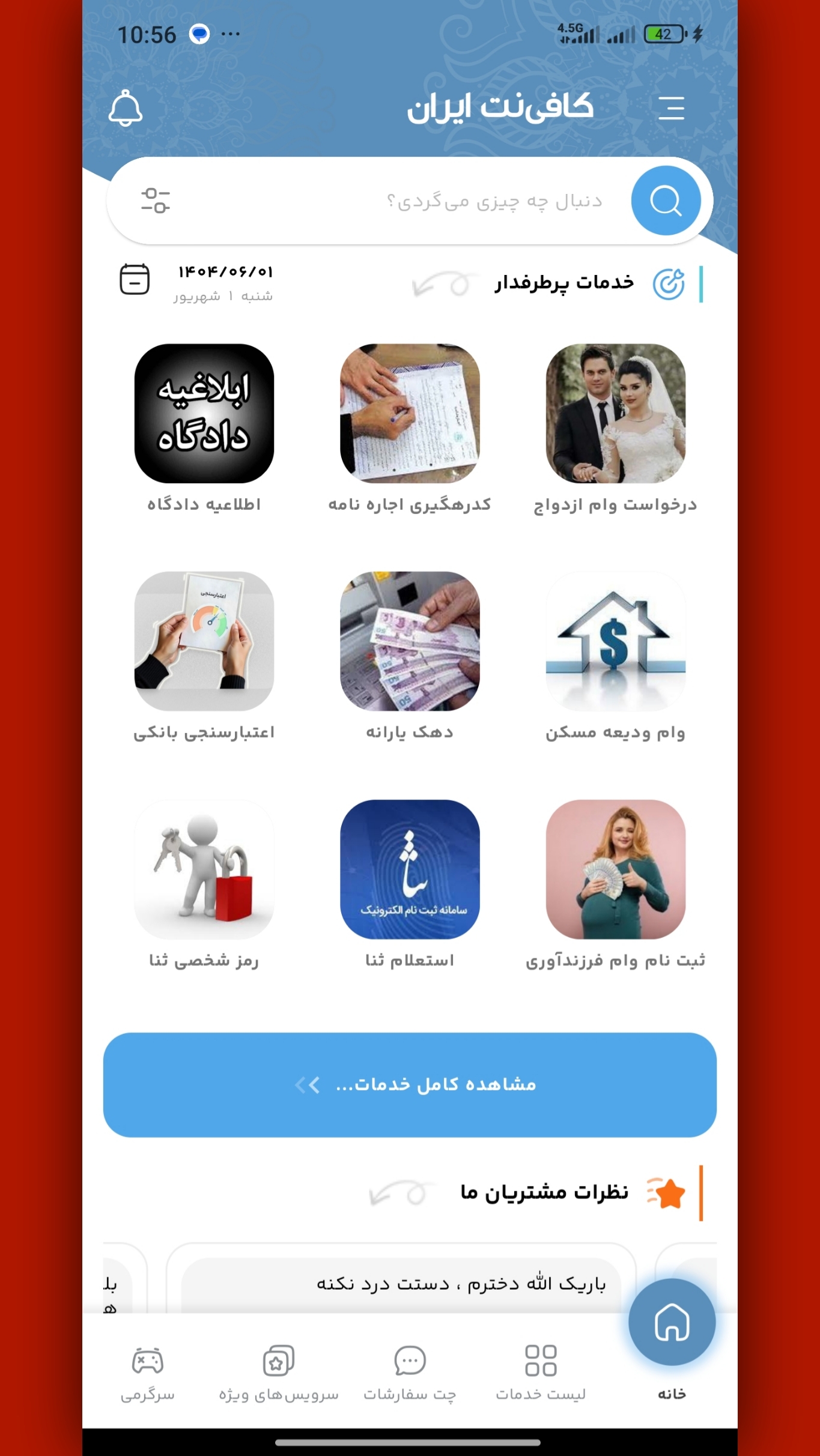 اسکرین شات 1 برنامه ‏‏‏‏‏کافی نت ایران (مرکزی کل کشور)