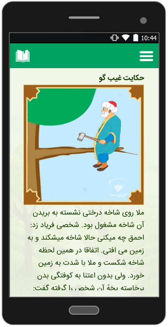 اسکرین شات 1 برنامه حکایتها و فکاهی ها مُلانصرالدین