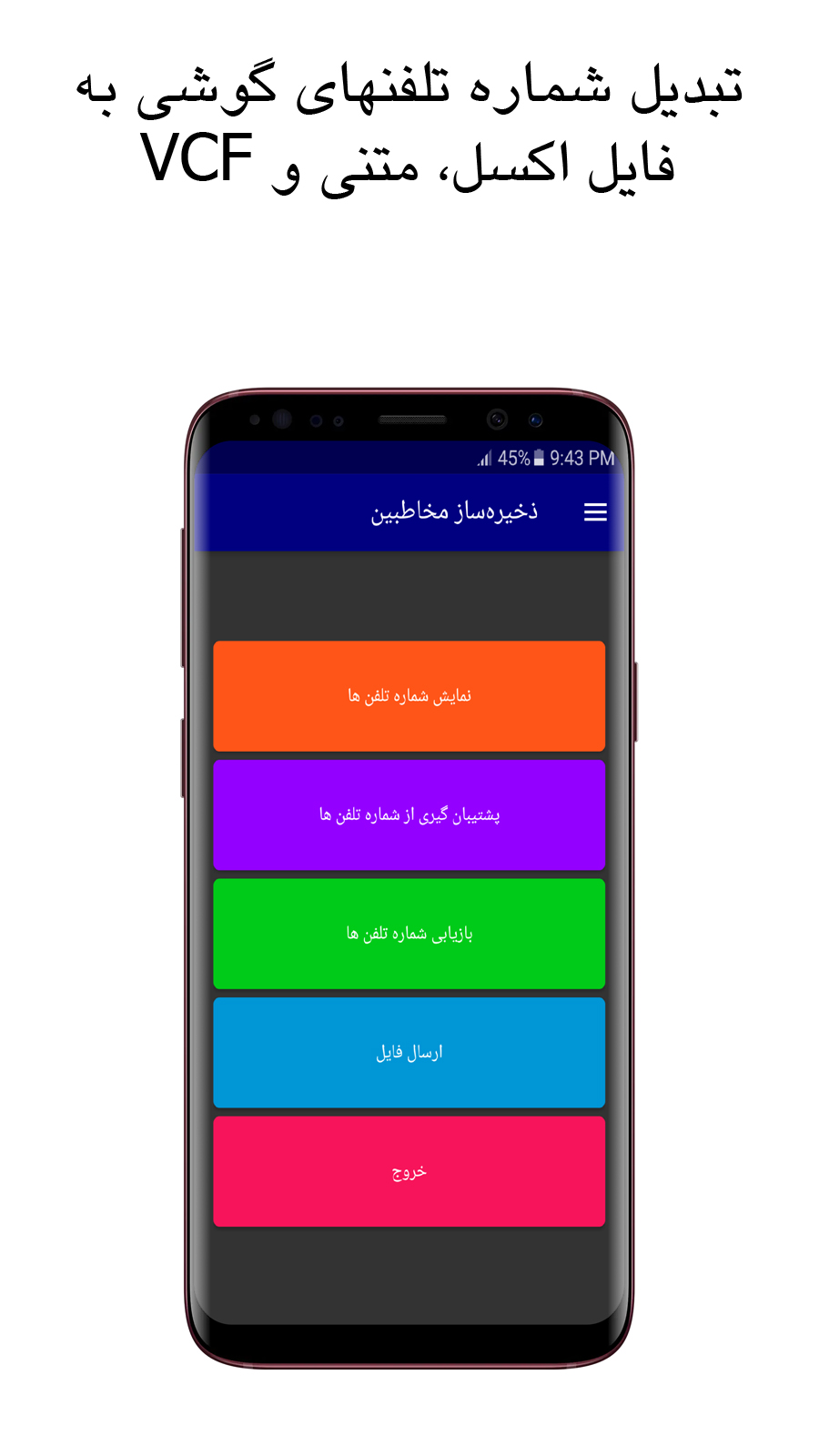 اسکرین شات 1 برنامه تبدیل مخاطبین به اکسل و متن