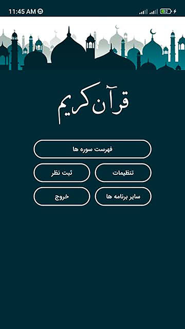 اسکرین شات 1 برنامه قرآن کریم