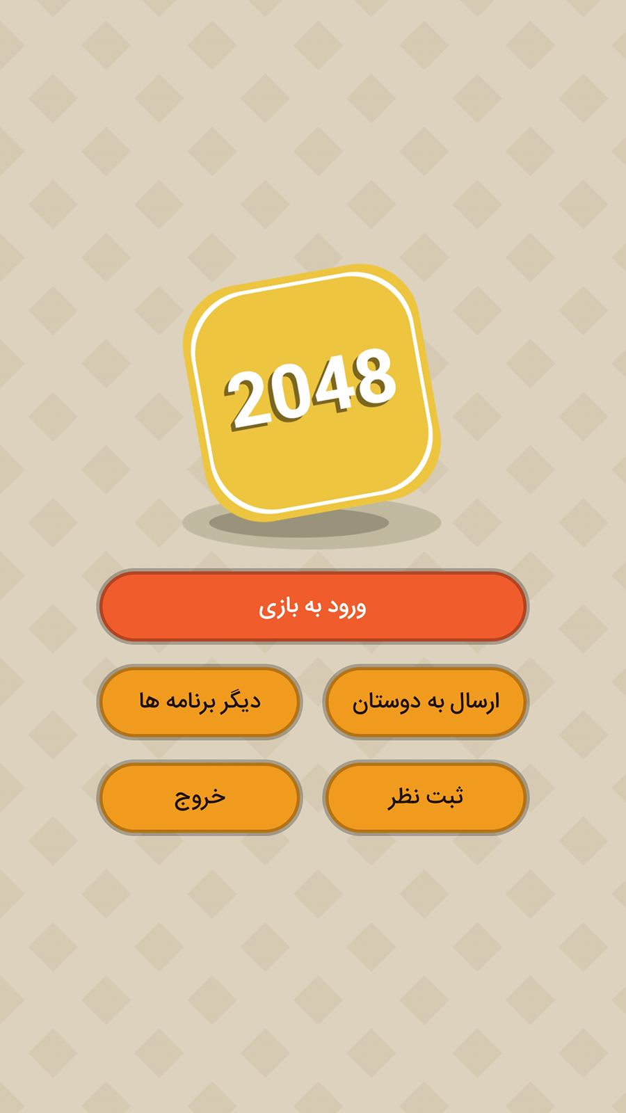 اسکرین شات 1 بازی 2048