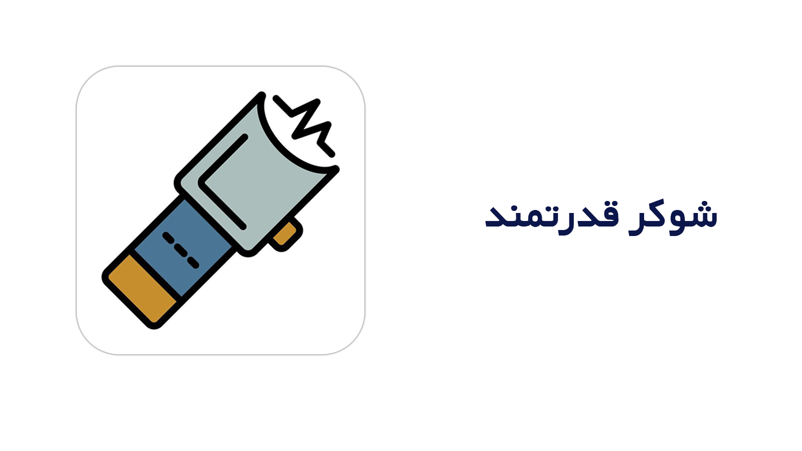 اسکرین شات 3 برنامه شوکر قدرتمند