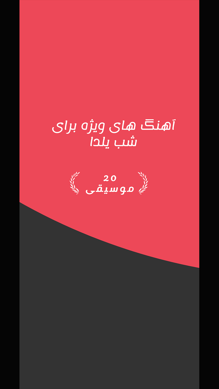 اسکرین شات 4 برنامه ‏‏آهنگ های شب یلدا ۱۴۰۳