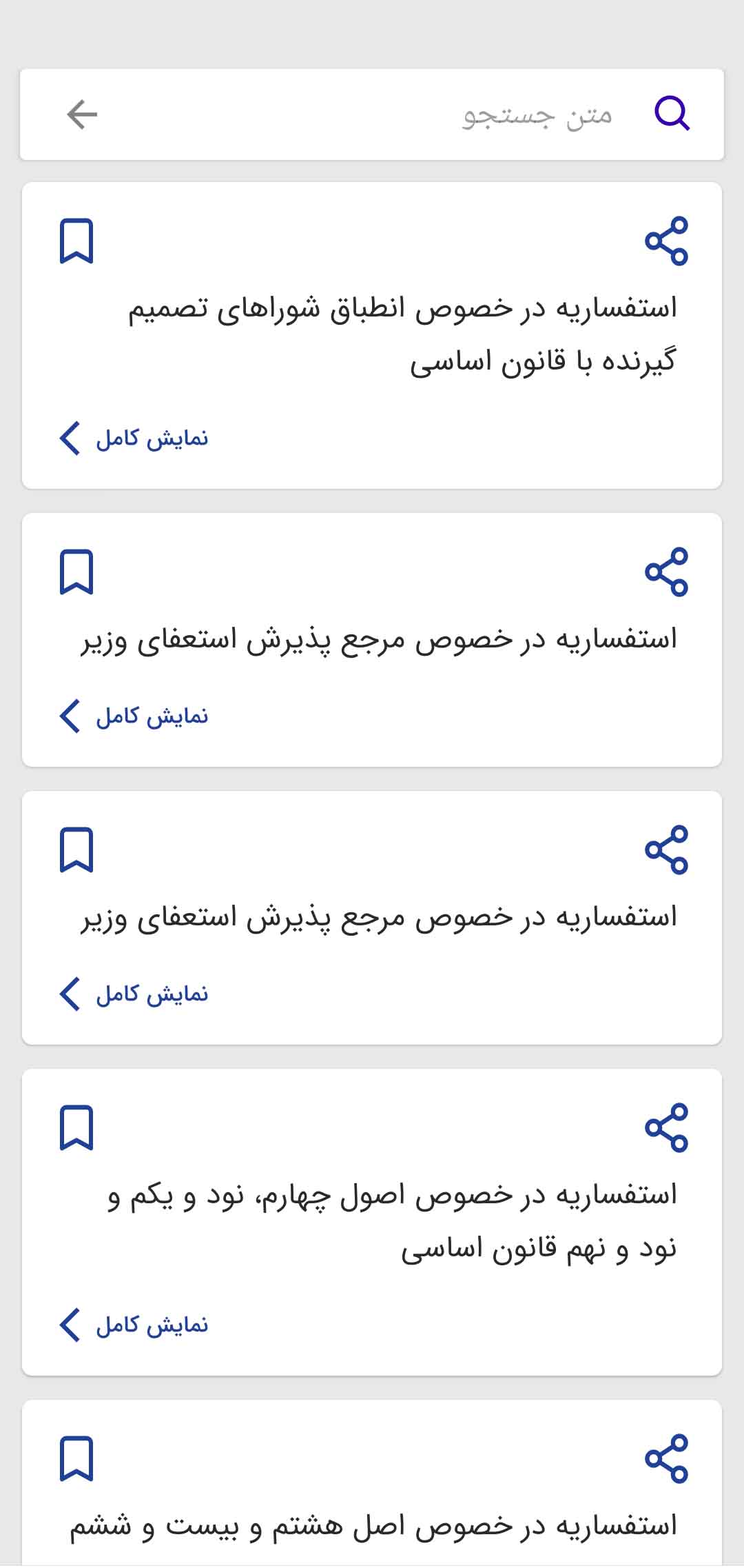 اسکرین شات 4 برنامه اساسنامه؛ مجموعه نظرات شورای نگهبان
