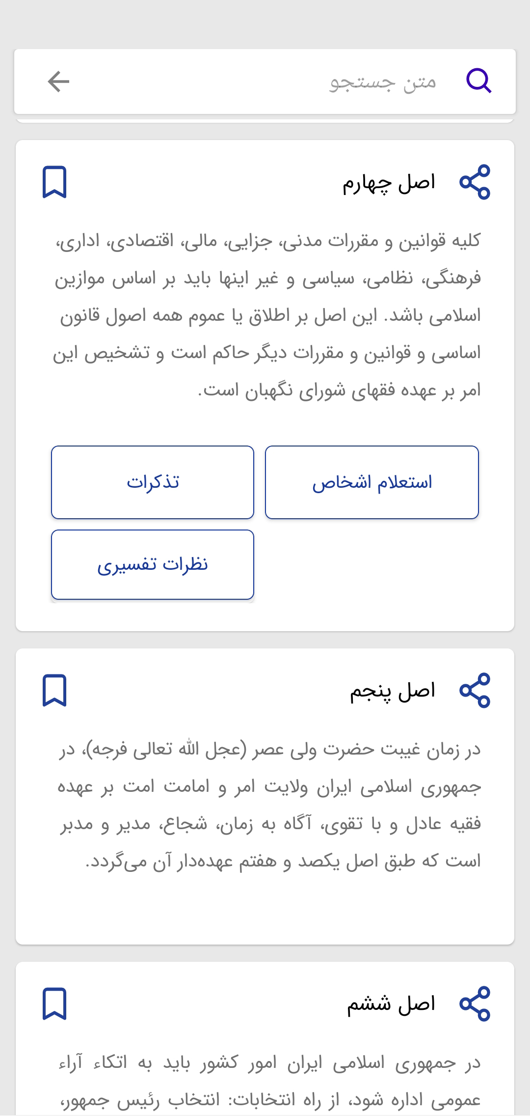 اسکرین شات 5 برنامه اساسنامه؛ مجموعه نظرات شورای نگهبان