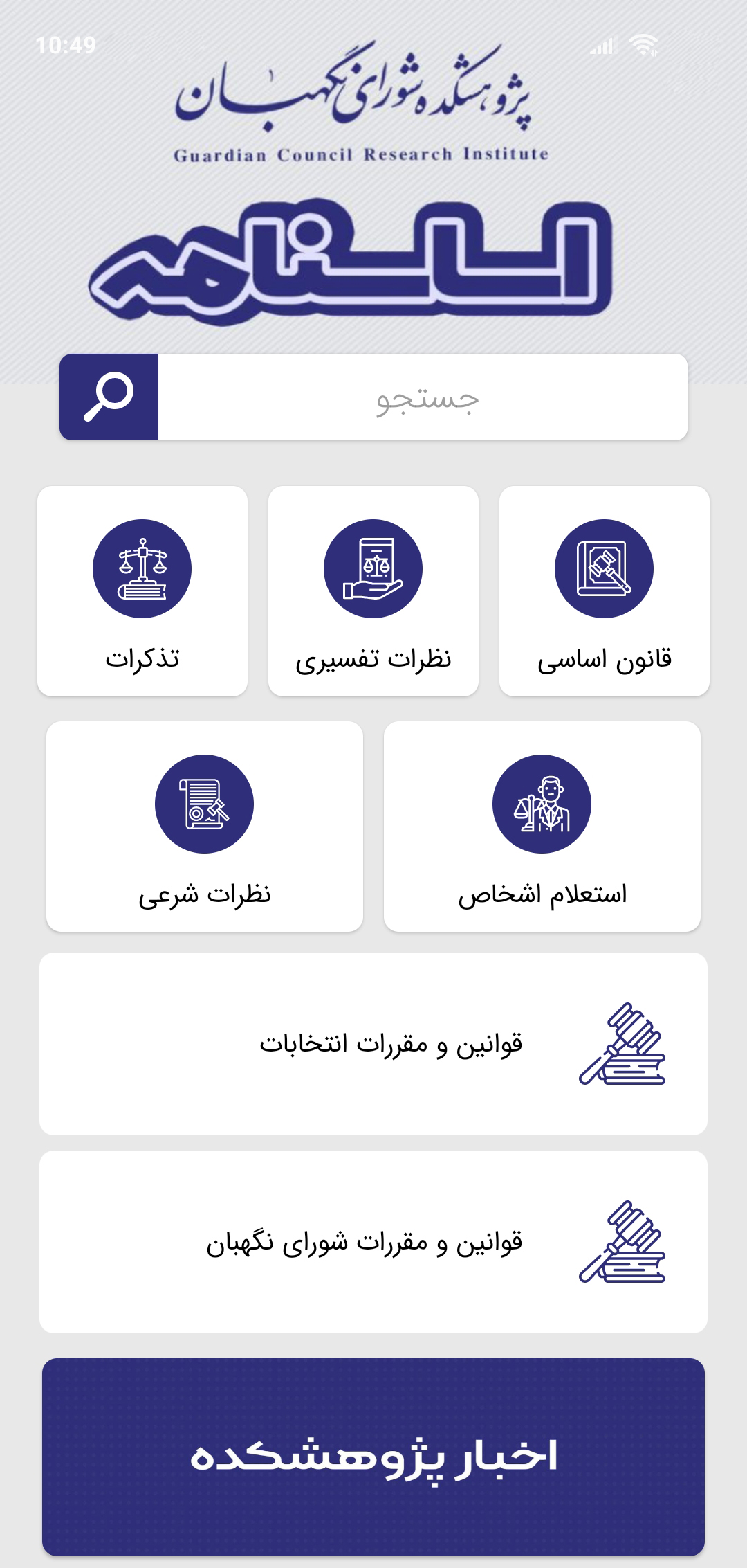 اسکرین شات 1 برنامه اساسنامه؛ مجموعه نظرات شورای نگهبان