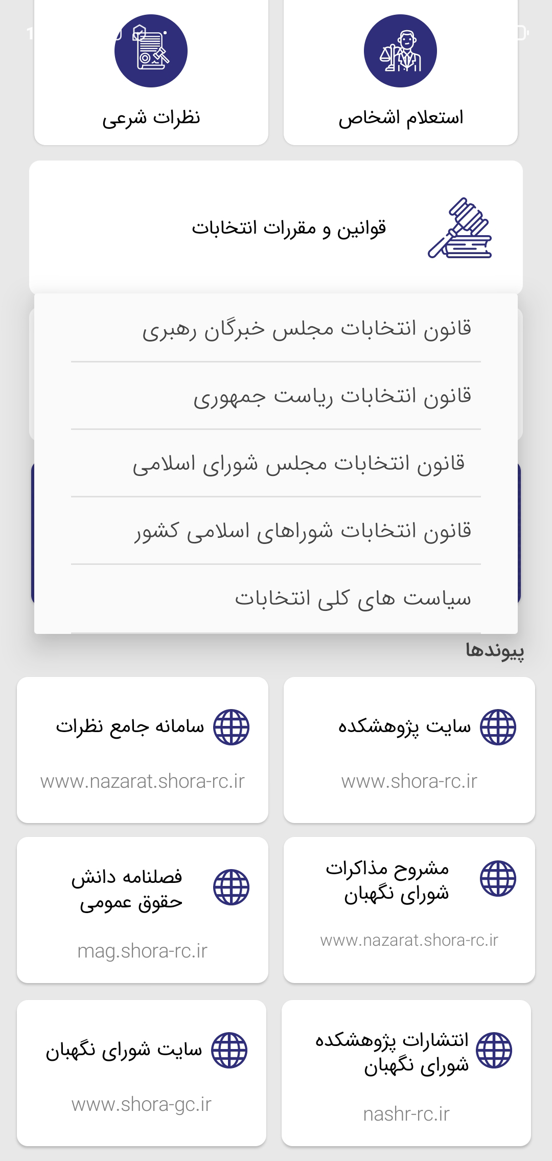 اسکرین شات 2 برنامه اساسنامه؛ مجموعه نظرات شورای نگهبان