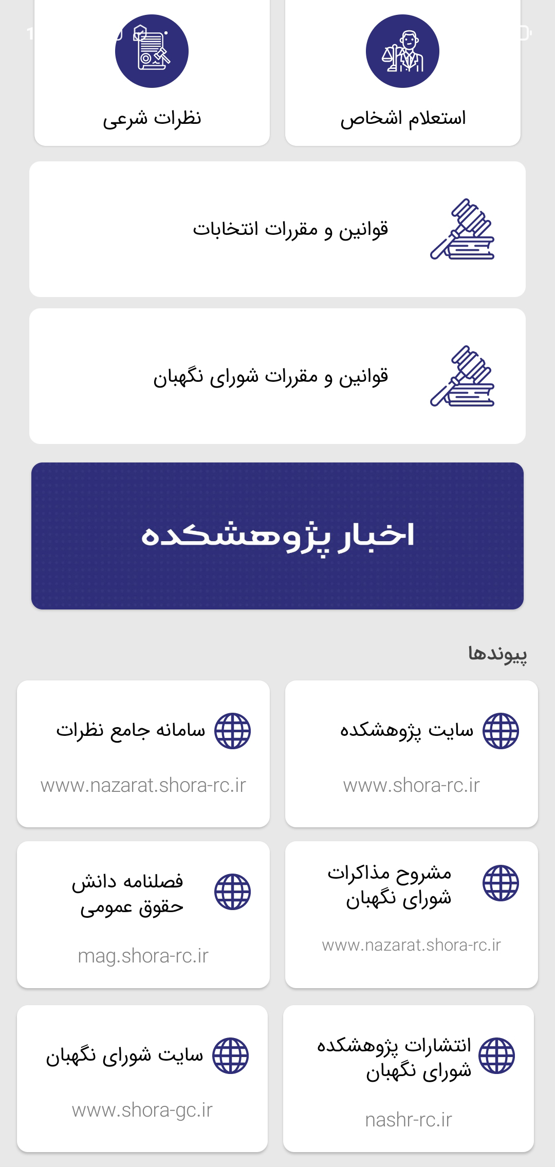 اسکرین شات 3 برنامه اساسنامه؛ مجموعه نظرات شورای نگهبان