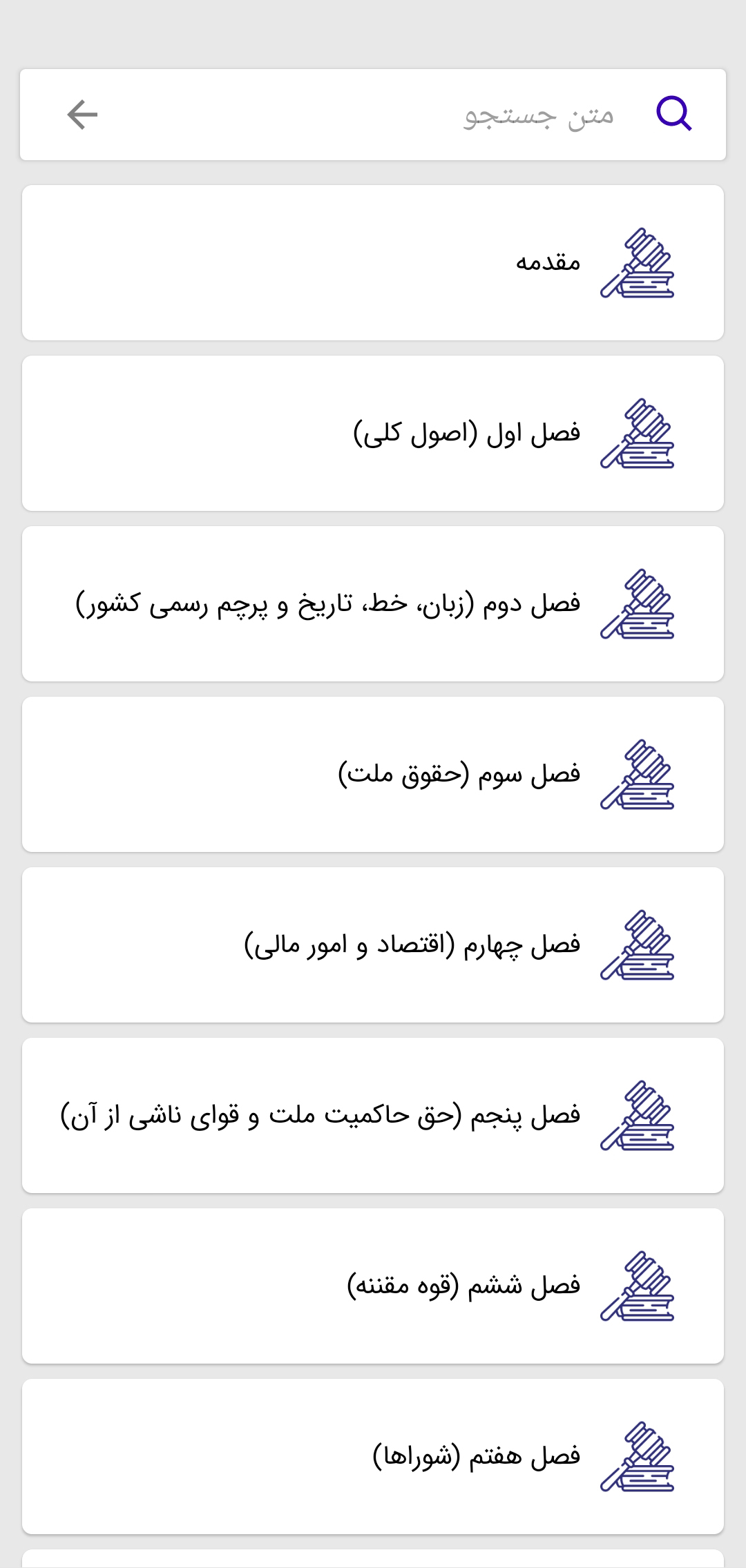اسکرین شات 6 برنامه اساسنامه؛ مجموعه نظرات شورای نگهبان