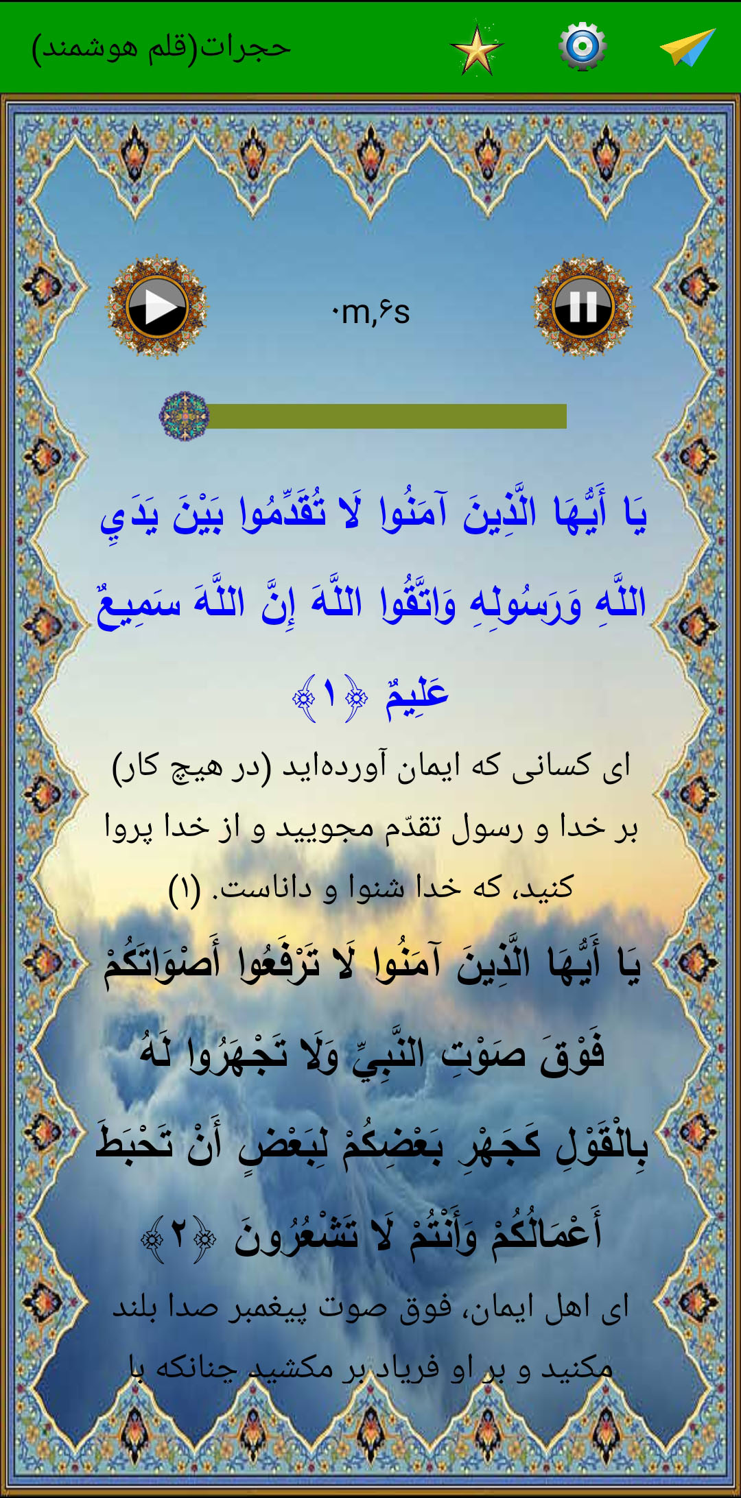 اسکرین شات 3 برنامه سوره حجرات (قلم هوشمند صوتی)