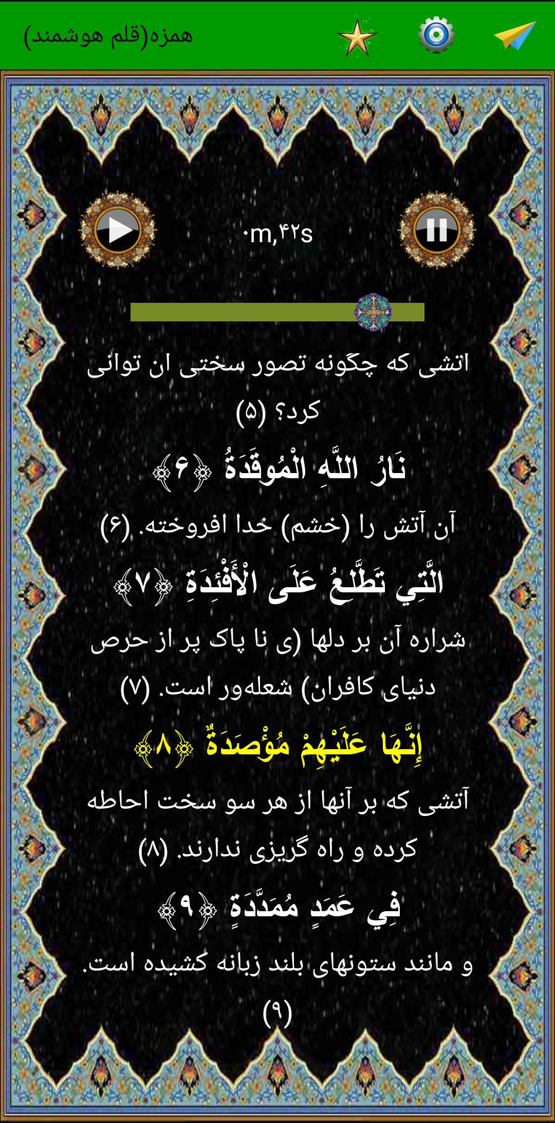 اسکرین شات 5 برنامه سوره همزه (قلم هوشمند صوتی)