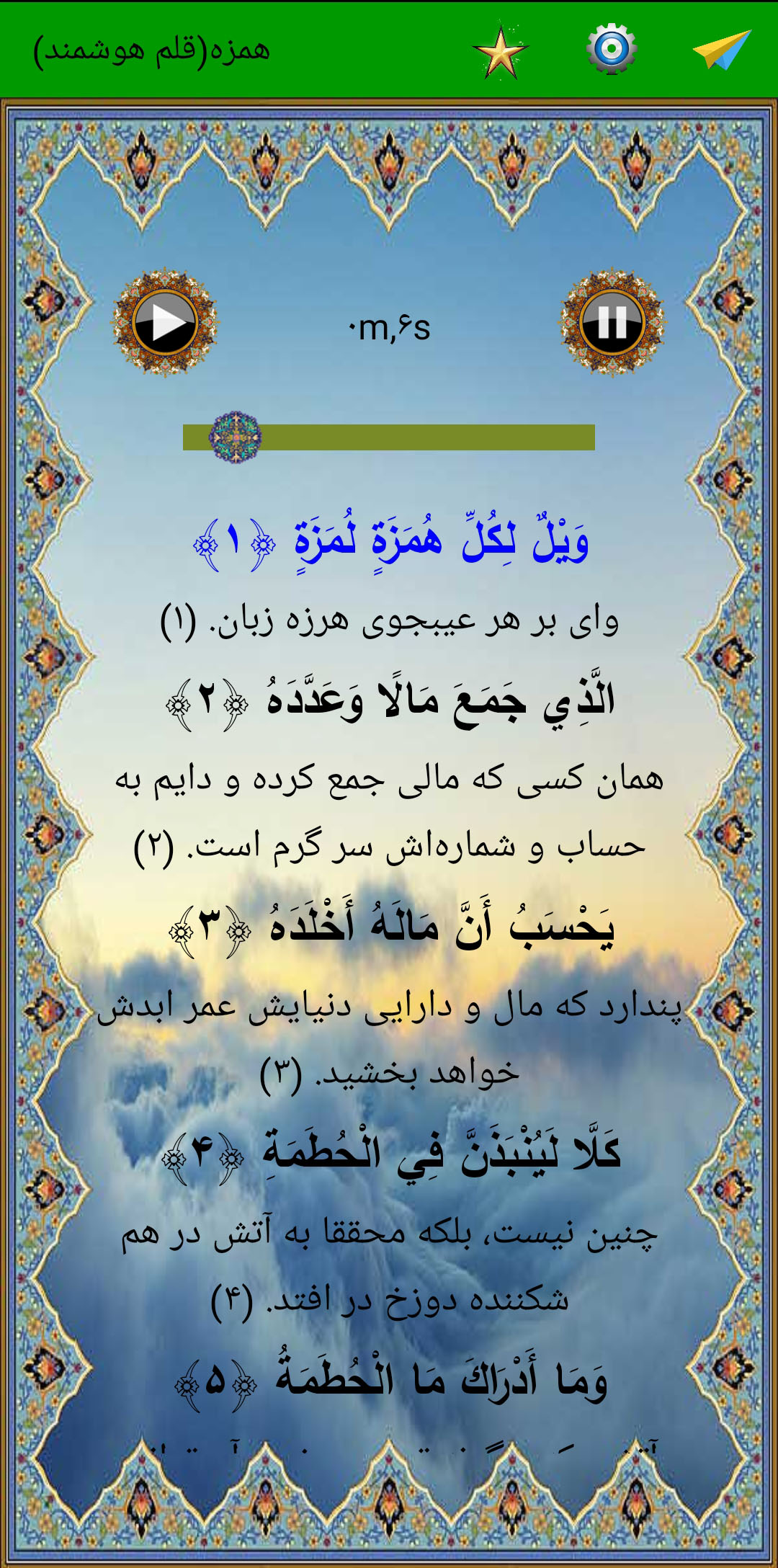 اسکرین شات 3 برنامه سوره همزه (قلم هوشمند صوتی)