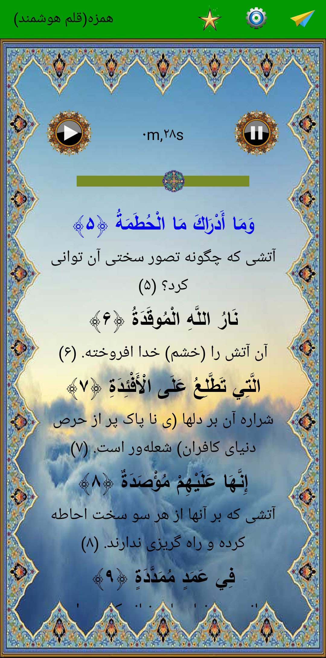 اسکرین شات 4 برنامه سوره همزه (قلم هوشمند صوتی)