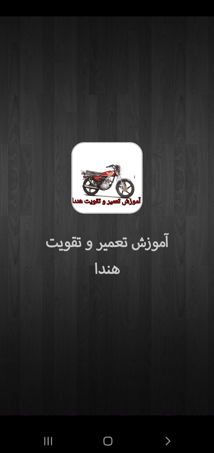 اسکرین شات 1 برنامه آموزش تعمیر و تقویت هندا