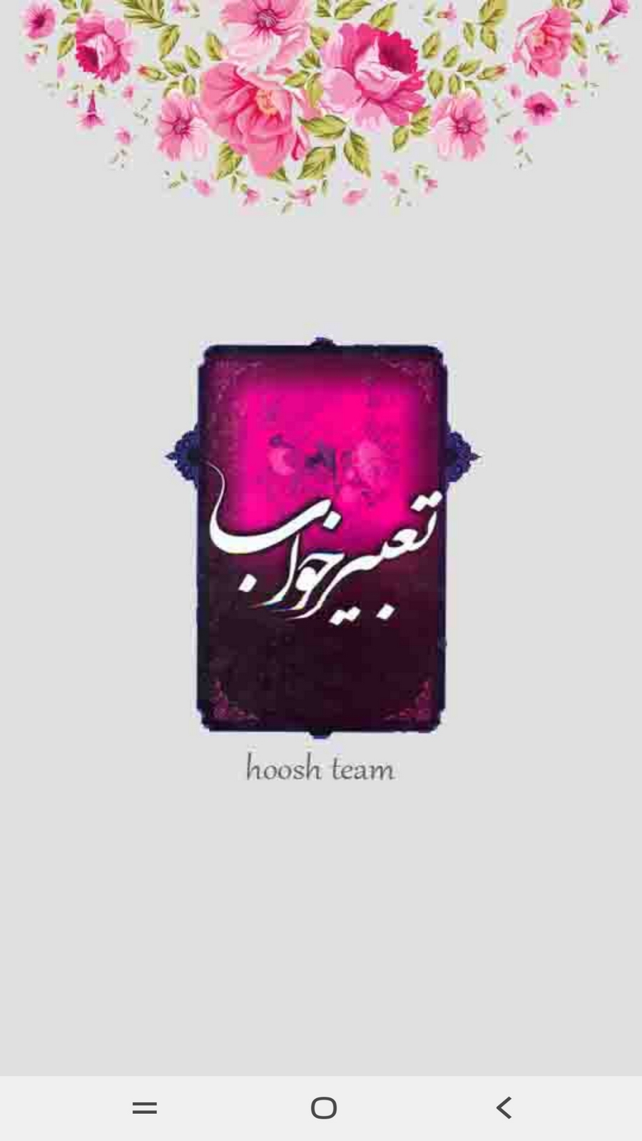 اسکرین شات 2 برنامه تعبیر خواب 🌜- واقعی