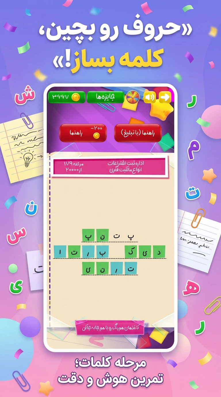 اسکرین شات 5 بازی ‏‏کلمه جور