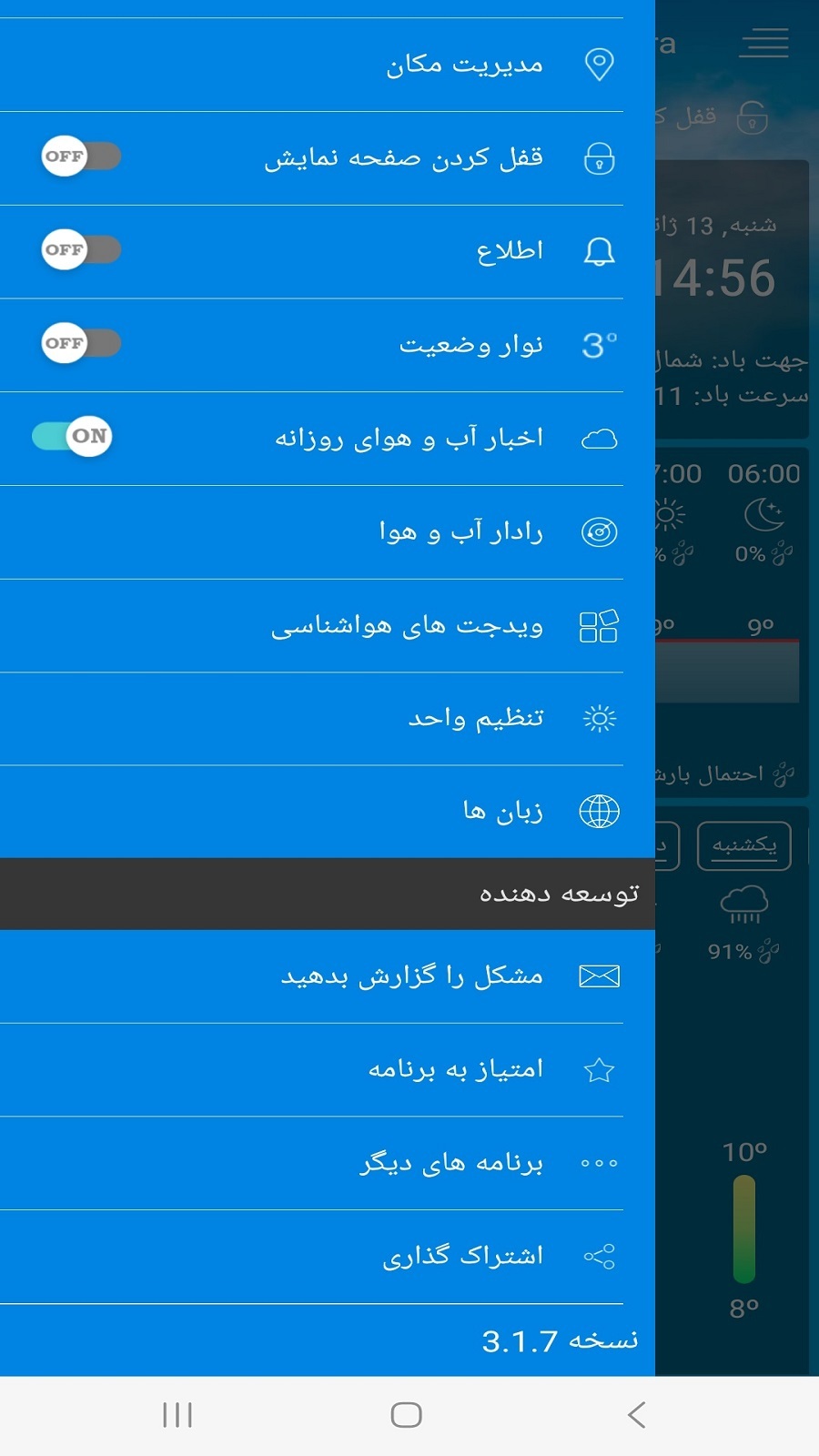 اسکرین شات 4 برنامه هواشناسی دقیق هوشمند سخنگو